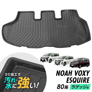 ヴォクシー ノア エスクァイア 80系 フロアマット ラゲッジマット 専用設計 ZWR80G ZWR80W ZRR85G ZRR85W 2014年1月から2021年12月 防水マット 3D立体マット トランクマット ラゲッジトレイ トランクトレ