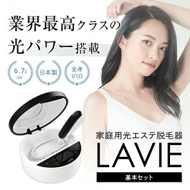 日本製 脱毛器 家庭用 光脱毛 LAVIE（ラヴィ）光 エステ 女性 男性 メンズ レディース 兼用 全身 vio 顔 腕 膝 手 足 脇脱毛 ワキ脱毛 顔脱毛 除毛 すね毛 背中 兼用 フラッシュ IPL 家庭用脱毛器 おうちエステ 美肌 ヒゲ脱毛 2年保証