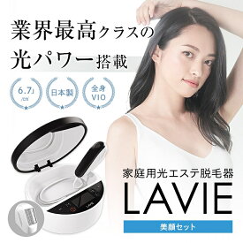 日本製 脱毛器 光脱毛 美顔器 家庭用 LAVIE ラヴィ 美顔セット 光 エステ 女性 男性 メンズ レディース 兼用 全身 vio 顔 腕 膝 手 足 脇脱毛 ワキ脱毛 顔脱毛 すね毛 背中 兼用 光脱毛 家庭用脱毛器 おうちエステ 美肌 ヒゲ脱毛 美顔 2年保証