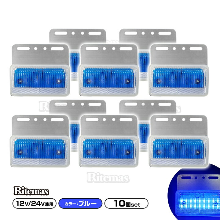 楽天市場 トラック Ledサイドマーカー 角型 計40連 12v 24v兼用10個set 車幅灯 路肩灯 車高灯 角マーカーランプ 青 ブルー リテマス