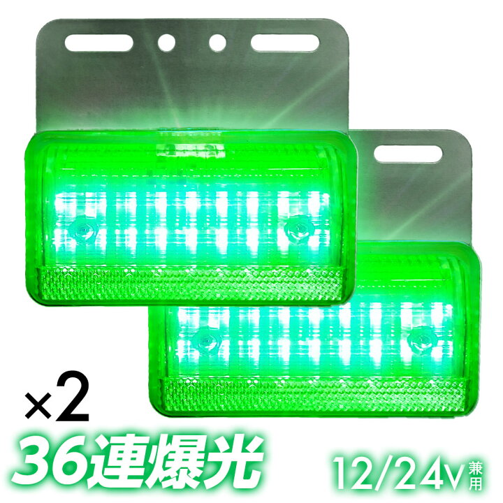 楽天市場】トラック LEDサイドマーカー 角型 計40連 12V 24V 兼用2個  