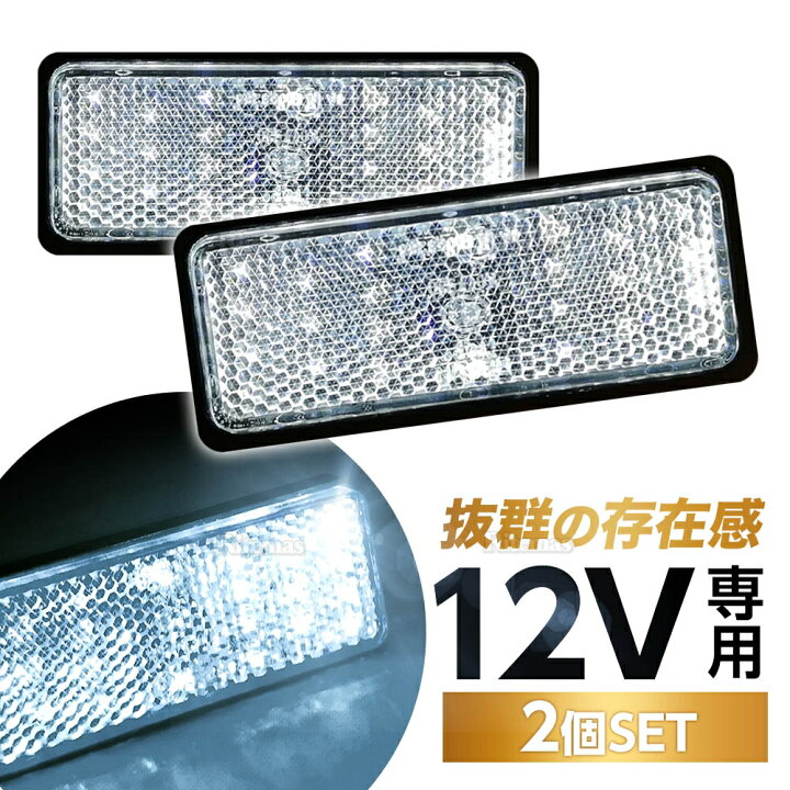 楽天市場】汎用 LED リフレクター 12V 角型 ホワイト 2個 反射板 機能 