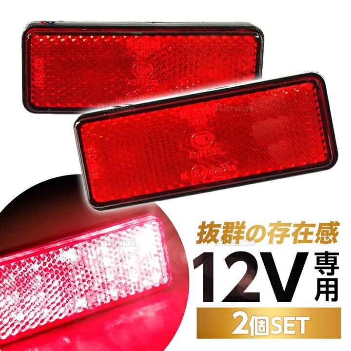 楽天市場】汎用 12V LED 角型 レッド リフレクター 2個set 