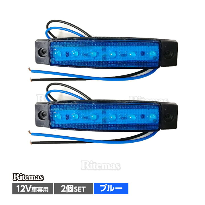 楽天市場 トラック Ledサイドマーカー 角型 12v専用 片側 6連led サイドマーカー 2個set 車幅灯 路肩灯 車高灯 角マーカーランプ ブルー 青 リテマス