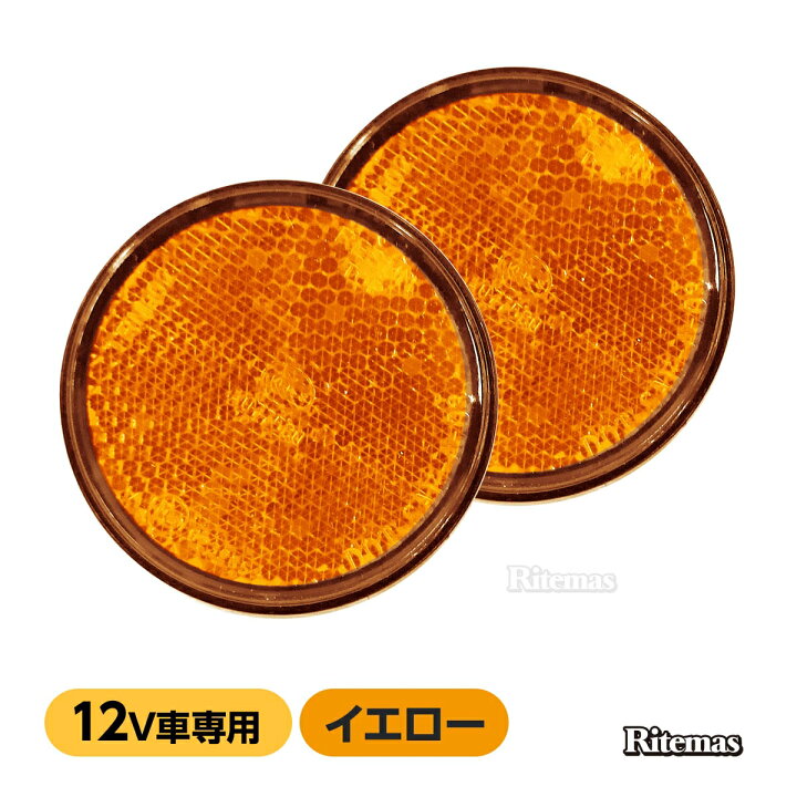 楽天市場 P10倍 Led リフレクター サイドマーカー リアマーカー ウインカー テールランプ スモール ブレーキ 反射板 連動可能 12v バイク バイクカスタム 2段階発光 ダブル発光 丸形 マーカー 2個 トレーラー オートバイ スクーター 汎用 カスタム ドレスアップ