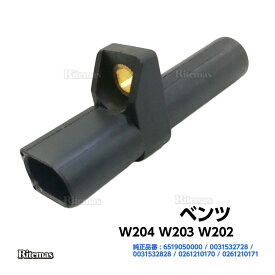 【在庫処分sale】 クランクシャフトセンサー ベンツ W204 W203 W202 クランクシャフトポジションセンサー クランク角センサー 0031532828 0261210170 0261210171 0031532728