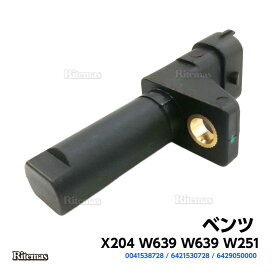クランクシャフトセンサー ベンツ X204 W639 W639 W251 クランクシャフトポジションセンサー クランク角センサー 6421530728 0041538728 6429050000