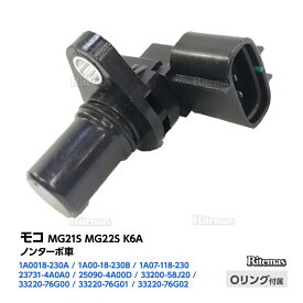カムポジションセンサー 日産 モコ MG21S MG22S K6A ノンターボ車 カムシャフトポジションセンサー/カムセンサー/カムシャフトセンサー 25090-4A00D 23731-4A0A0
