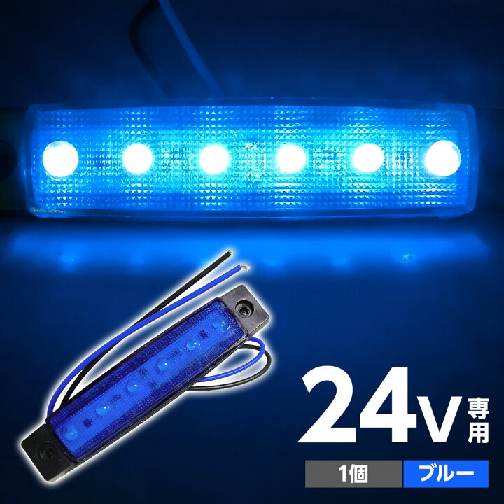 楽天市場】トラック サイドマーカー LED 24V 角型 6連 ブルー 1個 超 