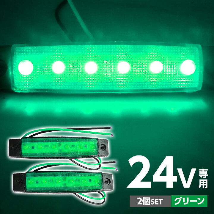 楽天市場】トラック LEDサイドマーカー 角型 24V専用 片側 6連LED 