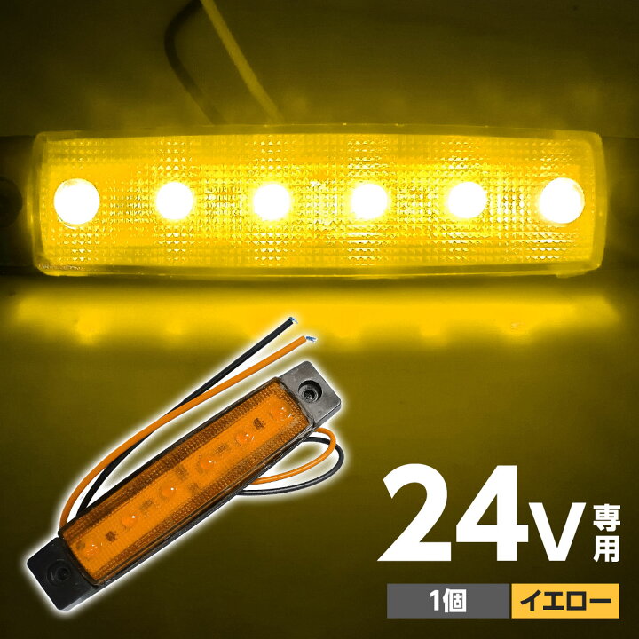 楽天市場】トラック サイドマーカー LED 24V 角型 6連 イエロー 1個 超 