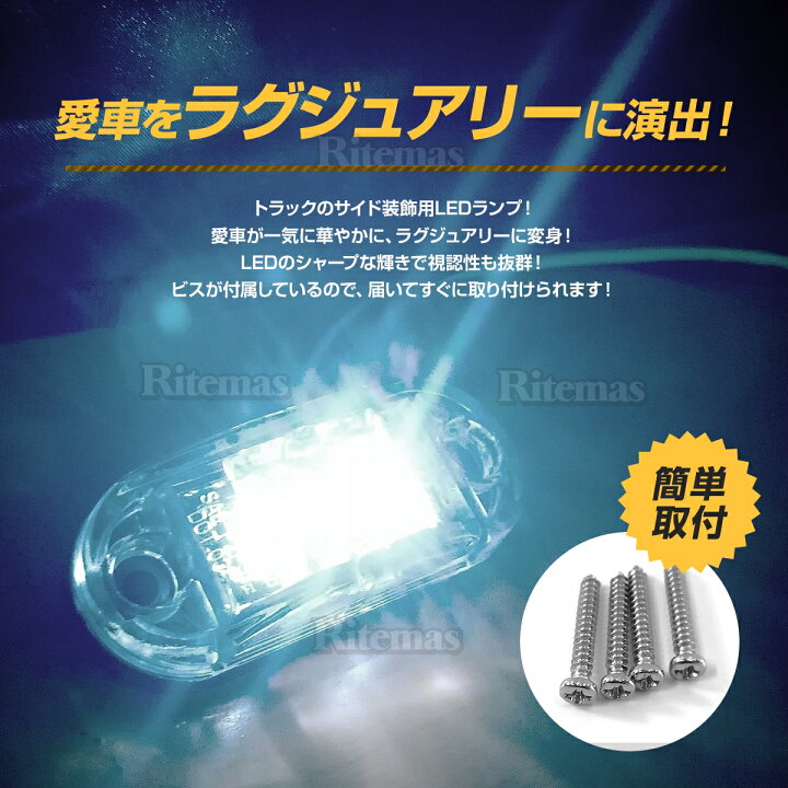 楽天市場 トラック Ledサイドマーカー 汎用 12v 24兼用 サイドマーカー 1個 車幅灯 路肩灯 車高灯 マーカーランプ ドアサイドマーカー レッド 赤 リテマス 楽天市場 トラック Ledサイドマーカー 汎用 12v 24兼用 サイドマーカー 1個 車幅灯 路肩灯 車高灯 マーカーランプ ドアサイドマーカー レッド 赤 リテマス