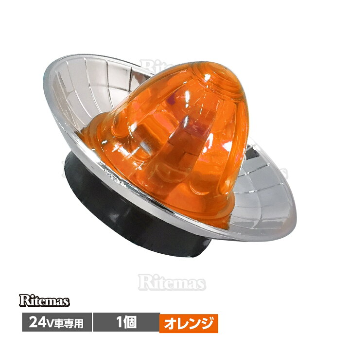 楽天市場】【P5倍】 トラック サイドマーカー 24V 専用 1個 メッキリング マーカーランプ ドアサイドマーカー デコトラ トラックパーツ 汎用 車幅灯 路肩灯 車高灯 丸型 シェード 傘付き ハロゲン カスタム パーツ : リテマス 楽天市場】【P5倍】 トラック サイドマーカー 24V 専用 1個 メッキリング マーカーランプ ドアサイドマーカー デコトラ トラックパーツ 汎用 車幅灯 路肩灯 車高灯 丸型 シェード 傘付き ハロゲン カスタム パーツ : リテマス