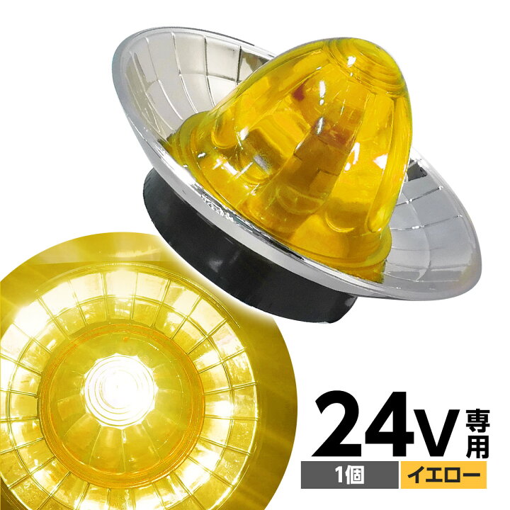楽天市場】【在庫処分】 トラック サイドマーカー 24V 専用 1個 メッキ 