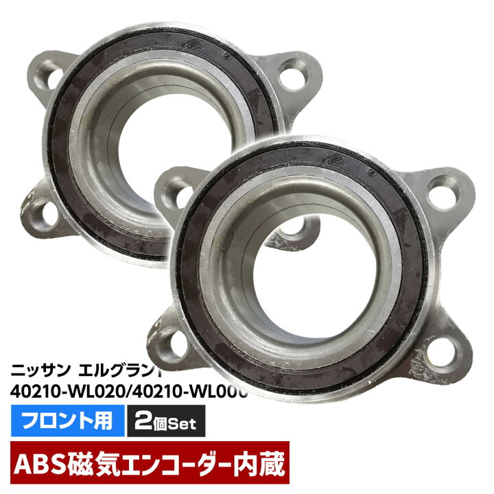 楽天市場】フロント ハブベアリング ABS対応 2個 左右set 日産 