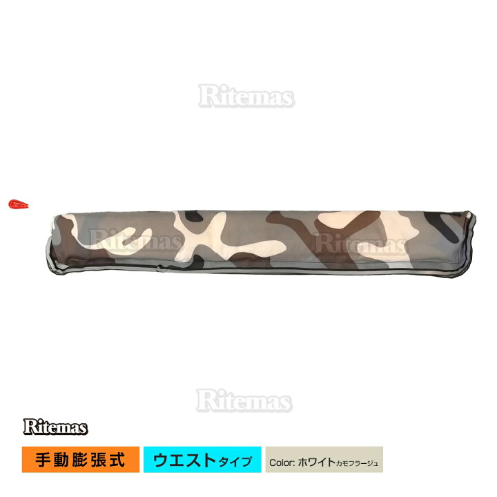 楽天市場 P5倍 ライフジャケット 手動膨張式 腰タイプ 腰 ウエスト ベルト型 ベルト 白カモフラージュ ホワイト 白 カモフラージュ 海 川 ボート カヤック 釣り フィッシング 救命胴衣 男女兼用 大人用 リテマス
