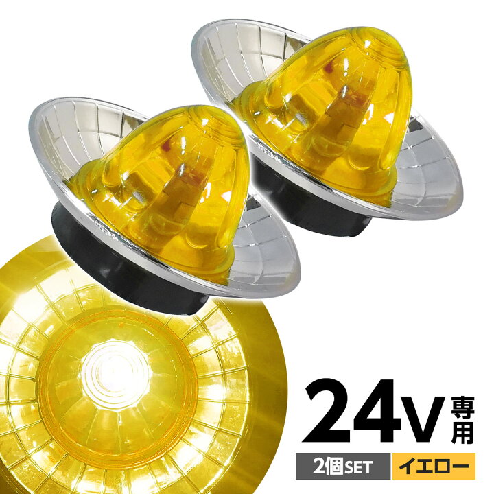 楽天市場】【在庫処分】 トラック サイドマーカー 24V 専用 2個 メッキ 