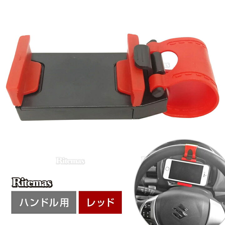 楽天市場 車載ホルダー ハンドル スマホホルダー スマートフォン ステアリング 携帯ホルダー Iphone スマホ 対応 ハンズフリー 携帯 自動車 車 リテマス