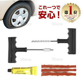 【楽天ランキング1位入賞】 パンク修理キット パンク直し パンク 車 バイク リペアセット リーマー フックニードル ラバー セメント シール メンテナンス 緊急処理 修理 処置