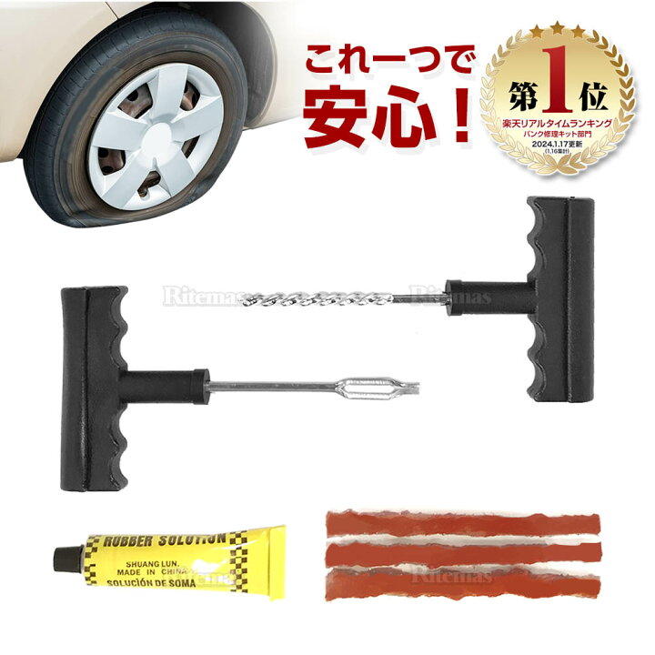楽天市場 パンク修理キット パンク直し パンク 車 バイク リペアセット リーマー フックニードル ラバー セメント シール メンテナンス 緊急処理 修理 処置 リテマス 楽天市場 パンク修理キット パンク直し パンク 車 バイク リペアセット リーマー フックニードル ラバー セメント シール メンテナンス 緊急処理 修理 処置 リテマス