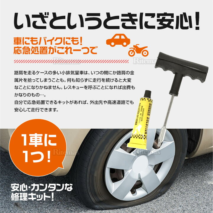 楽天市場 P10倍 パンク修理キット パンク直し パンク 車 バイク リペアセット リーマー フックニードル ラバー セメント シール メンテナンス 緊急処理 修理 処置 リテマス