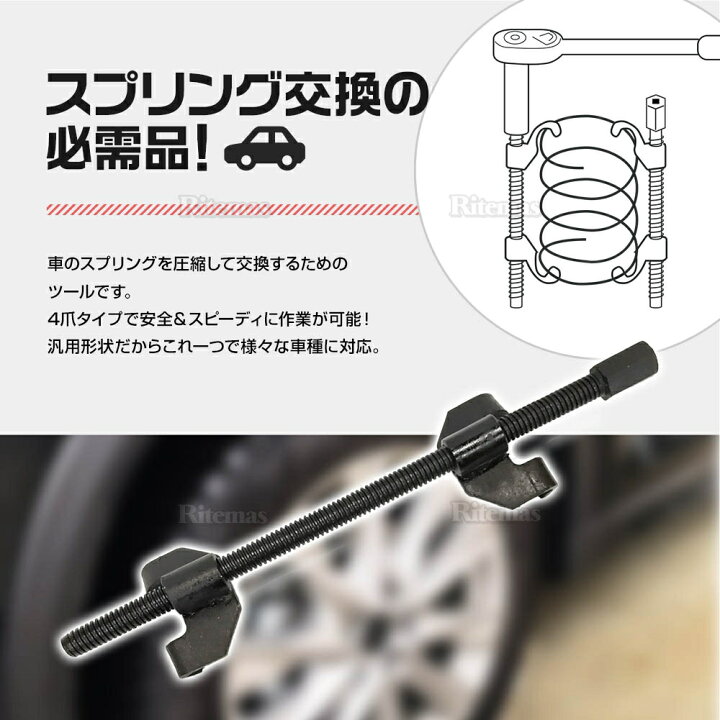 楽天市場 スプリングコンプレッサー サスペンション サス 足回り交換 自動車 普通車 軽自動車 コイルスプリング コンプレッサー 車高調 リテマス