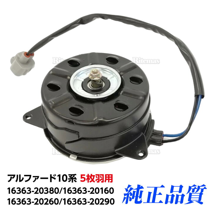 楽天市場】ラジエーター 電動ファンモーター トヨタ アルファード 10系 