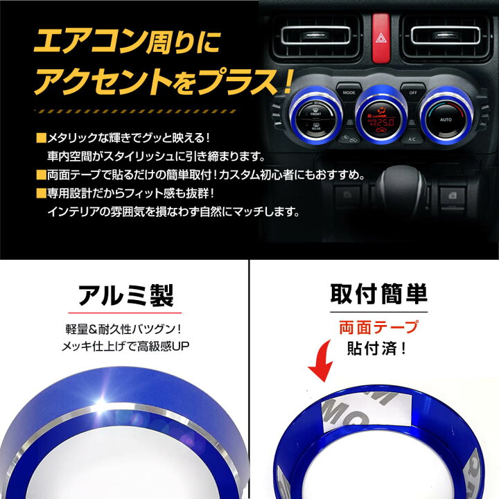 楽天市場】【P2倍】 新型 ジムニー JB64w JB74w センター エアコン ダイヤルリングカバー 3P ACパワープラグ ガーニッシュ エアコン リングカバー 青色 アクセサリー インテリアパネル カスタム ドレスアップ 社外 内装パーツ スズキ : リテマス 楽天市場】【P2倍】 新型 ジムニー JB64w JB74w センター エアコン ダイヤルリングカバー 3P ACパワープラグ ガーニッシュ エアコン リングカバー 青色 アクセサリー インテリアパネル カスタム ドレスアップ 社外 内装パーツ スズキ : リテマス