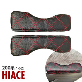 200系 ハイエース ドアアームレスト 新型 1型 2型 3型 4型 5型 肘掛 アームレスト レッド 赤 小物入れ 肘掛 ひじ掛け 肘掛け 200 ハイエース アームレスト 収納ボックス サイド収納ボックス シートポケット コンソール サイドトレイ