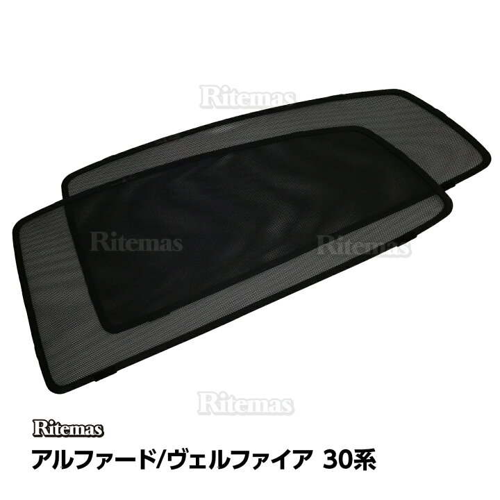 楽天市場】専用 サンシェード アルファード ヴェルファイア 30系 前期 