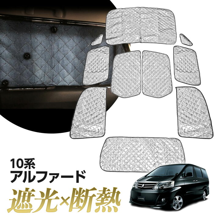 楽天市場 アルファード 10系 サンシェード マルチサンシェード 車種専用 10枚set 一台分 カーテン 遮光 日除け 車中泊 アウトドア キャンプ 紫外線 Uvカット エアコン 燃費向上 冬 保温 5層構造 Anh10w Anh15w Mnh10w Mnh15w リテマス