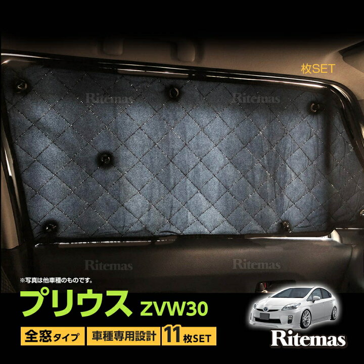 楽天市場 トヨタ プリウス Zvw30 サンシェード マルチサンシェード 車種専用 11枚set 一台分 カーテン 遮光 日除け 車中泊 アウトドア キャンプ 紫外線 Uvカット エアコン 燃費向上 冬 保温 5層構造 リテマス 楽天市場 トヨタ プリウス Zvw30 サンシェード マルチサンシェード 車種専用 11枚set 一台分 カーテン 遮光 日除け 車中泊 アウトドア キャンプ 紫外線 Uvカット エアコン 燃費向上 冬 保温 5層構造 リテマス