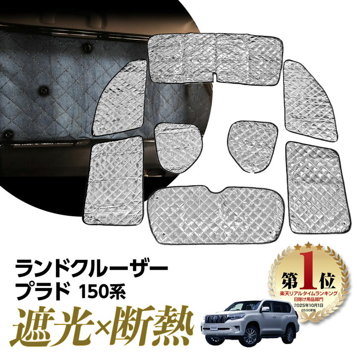 楽天市場 ランクル プラド 150系 ランドクルーザー プラド サンシェード マルチサンシェード 車種専用 8枚set 一台分 カーテン 遮光 日除け 車中泊 アウトドア キャンプ 紫外線 Uvカット エアコン 燃費向上 冬 保温 5層構造 リテマス