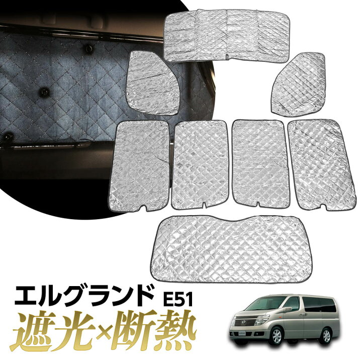 楽天市場 専用 サンシェード 日産 エルグランド E51 マルチサンシェード 8枚set 一台分 カーテン 遮光 日除け 車中泊 アウトドア キャンプ 紫外線 Uvカット エアコン 燃費向上 冬 保温 5層構造 リテマス