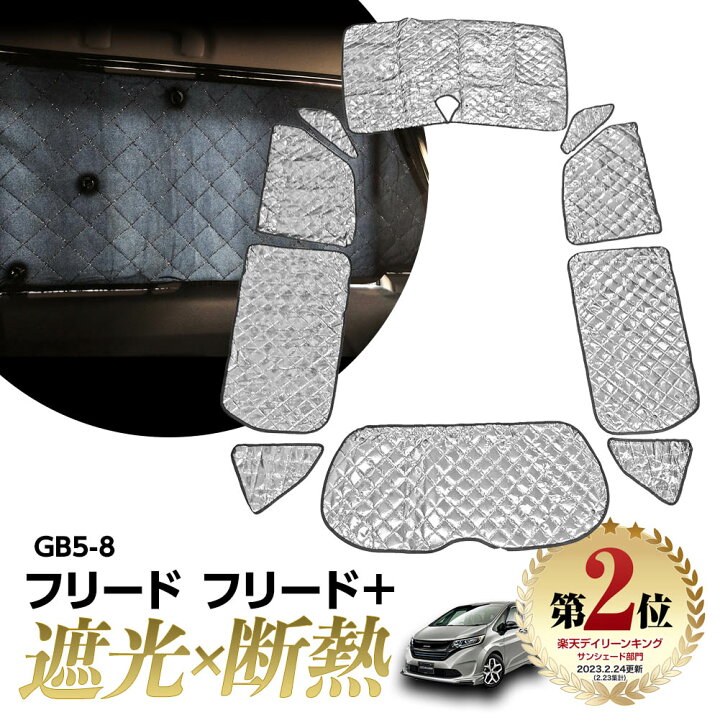 楽天市場 専用 サンシェード フリード フリード Gb5 Gb6 Gb7 Gb8 マルチサンシェード 10枚set 一台分 カーテン 遮光 日除け 車中泊 アウトドア キャンプ 紫外線 Uvカット エアコン 燃費向上 冬 保温 5層構造 リテマス