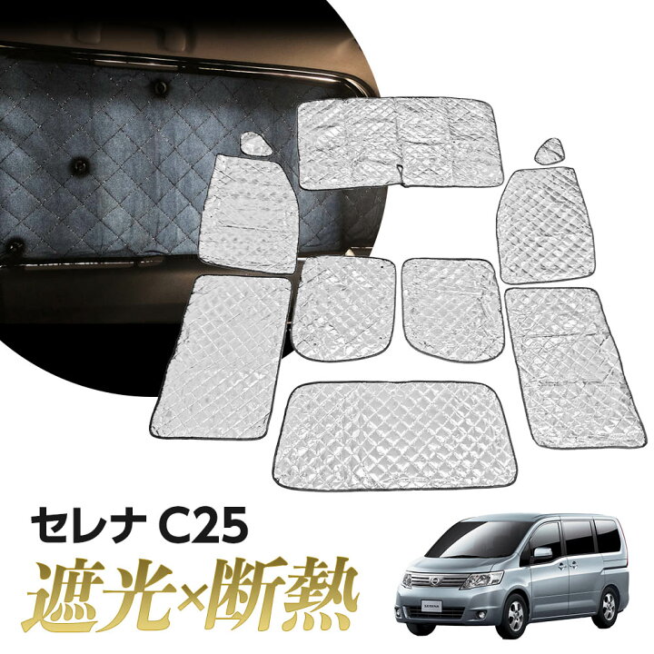 楽天市場】専用 サンシェード 日産 セレナ C25 マルチサンシェード 10 