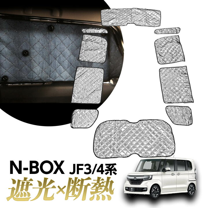 楽天市場 専用 サンシェード N Box N Box Nbox カスタム マルチサンシェード 10枚set 一台分 カーテン 遮光 日除け 車中泊 アウトドア キャンプ 紫外線 Uvカット エアコン 燃費向上 冬 保温 5層構造 リテマス