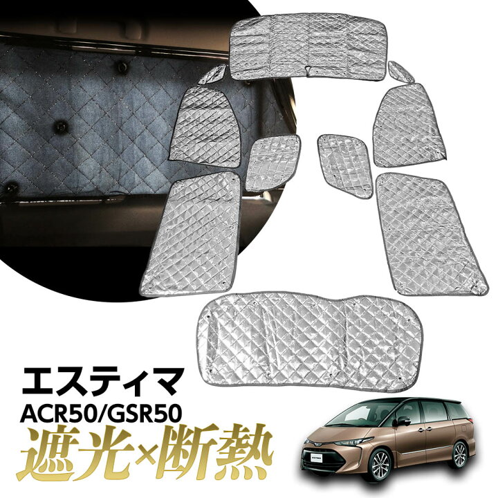 楽天市場】2025年版 専用 サンシェード エスティマ 50系 ACR50/GSR50 
