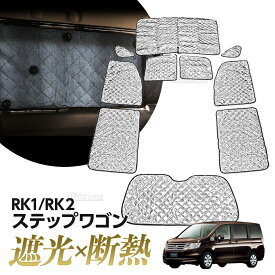 専用 サンシェード ステップワゴン RK1/RK2 マルチサンシェード 10枚set 一台分 カーテン 遮光 日除け 車中泊 アウトドア キャンプ 紫外線 UVカット エアコン 燃費向上 冬 保温 5層構造