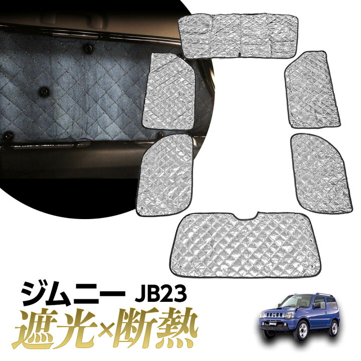 楽天市場 専用 サンシェード ジムニー Jb23 マルチサンシェード 6枚set 一台分 カーテン 遮光 日除け 車中泊 アウトドア キャンプ 紫外線 Uvカット エアコン 燃費向上 冬 保温 5層構造 リテマス