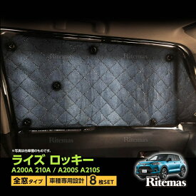 ライズ ロッキー サンシェード 車 フロントガラス サイド フルセット 折りたたみ 車中泊 日除け 日よけシート UV カット 紫外線 対策 熱中症 日焼け 防止 遮光 断熱 コンパクト 収納 ポーチつき 人気 おすすめ 車種専用 トヨタ ダイハツ A200A A210A A200S A210S 200系