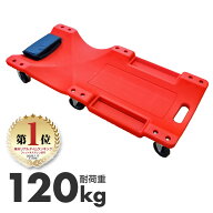 【楽天ランキング1位入賞】 メカニッククリーパー 寝板 6輪キャスター サイドポケット付き 耐荷重120kg …