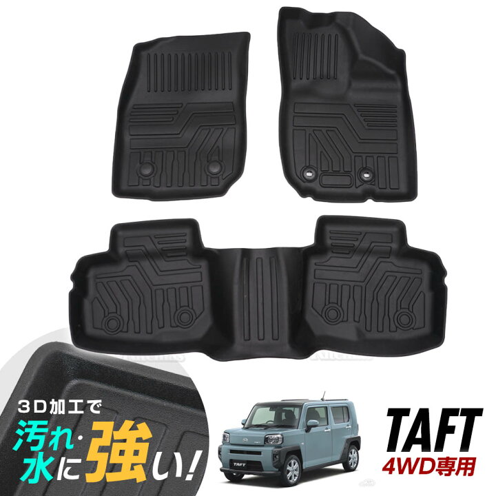 楽天市場】タフト LA900S LA910S 4WD 3D立体設計 3Dマット 3D立体 