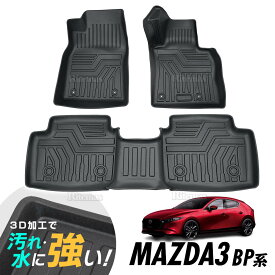 MAZDA3 セダン ファストバック BP8P BPFP BP5P 3D立体設計 3Dマット 3D立体マット 3D フロアマット 防水マット ラバーマット 防水 ラバー フロア 1台分 立体カーマット 滑り防止 汚れ防止