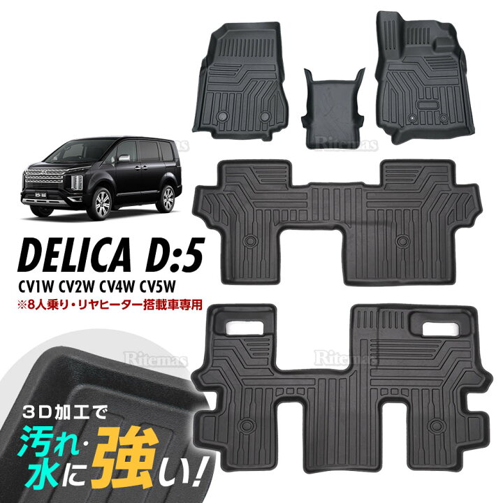 楽天市場】DELICA D:5 CV1W CV2W CV4W CV5W 3D立体設計 3Dマット 3D 