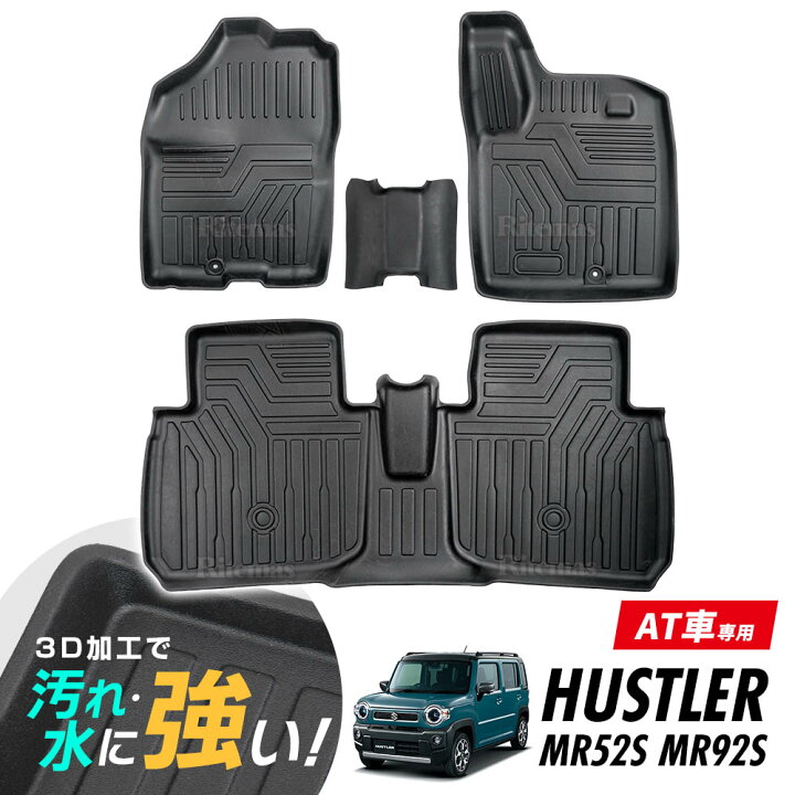 楽天市場 P15倍 ハスラー Hustler Mr52s Mr92s 3d立体設計 3dマット 3d立体マット 3d フロアマット 防水マット ラバーマット 防水 ラバー フロア １台分 立体カーマット 滑り防止 汚れ防止 リテマス