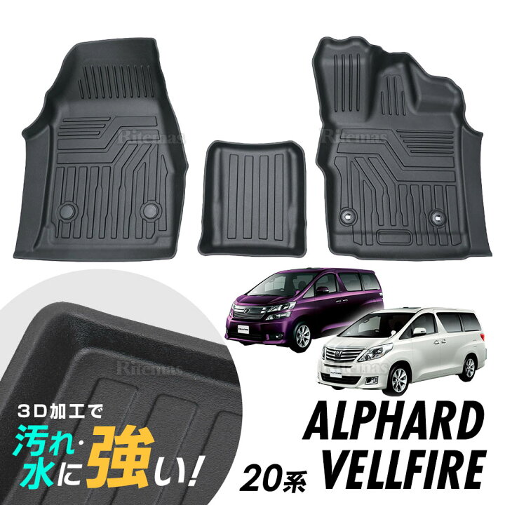 楽天市場】アルファード ヴェルファイア 20系 3D立体設計 3Dマット 3D  