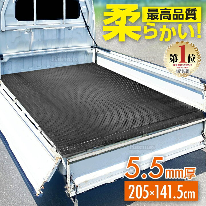 楽天市場】極厚5.5mm 軽トラ 荷台ゴムマット 141.5×205cm 軽トラマット 