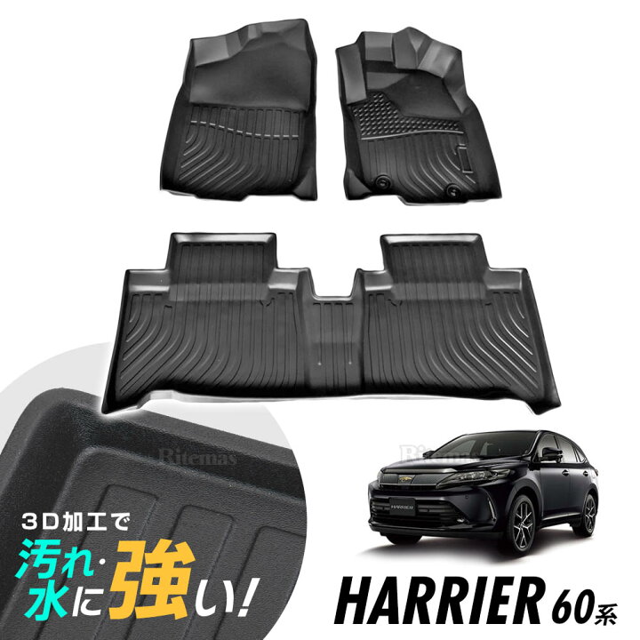 楽天市場】ハリアー 60系 フロアマット 3D立体設計 3Dマット 3D立体 