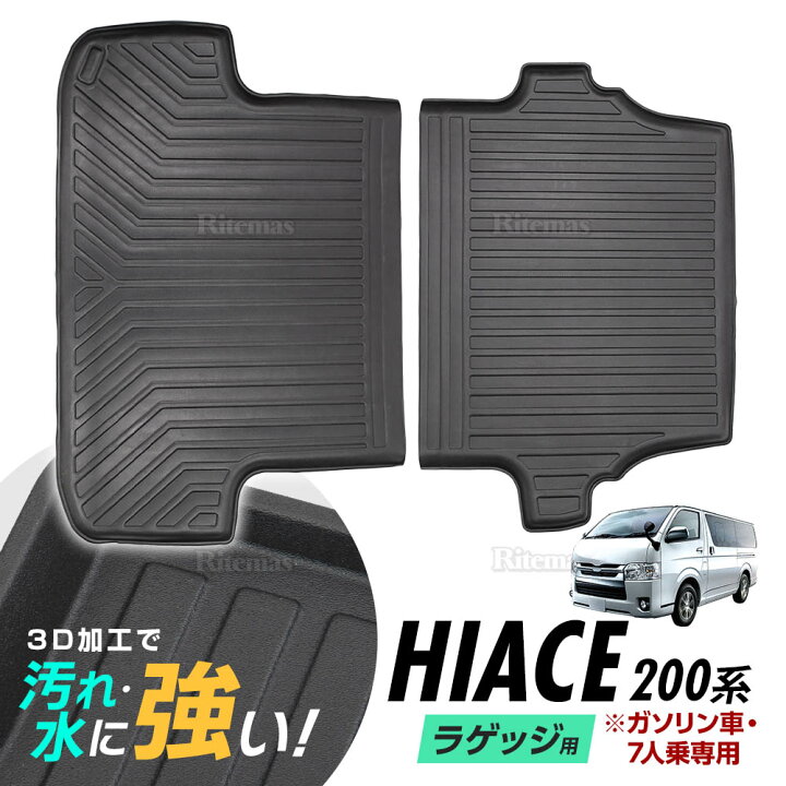 楽天市場】ハイエース 200系 KDH200 TRH200 ラゲッジマット 専用設計 